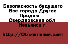 Безопасность будущего - Все города Другое » Продам   . Свердловская обл.,Невьянск г.